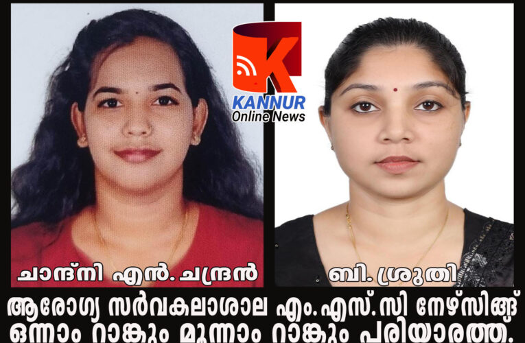 എം.എസ്.സി നേഴ്‌സിങ്ങ് ചാന്ദ്‌നി എന്‍.ചന്ദ്രന് ഒന്നാം റാങ്ക്.   ബി.ശ്രുതി മൂന്നാം റാങ്ക് നേടി.