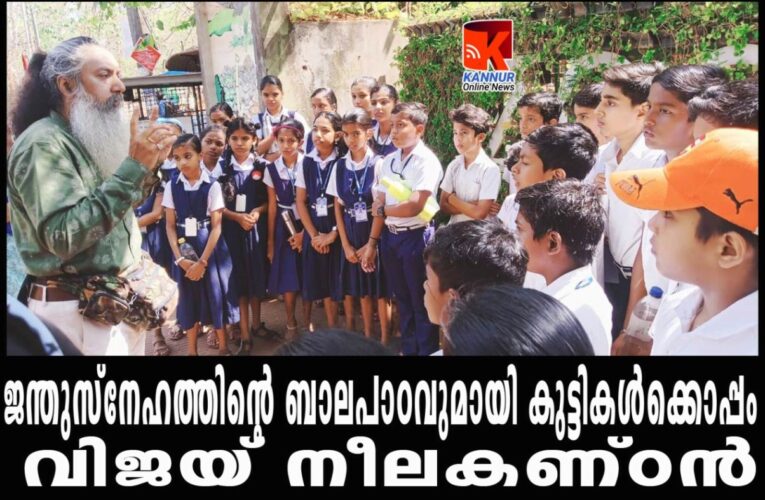 ജന്തുസ്‌നേഹത്തിന്റെ ബാലപാഠവുമായി കുട്ടികള്‍ക്കൊപ്പം വിജയ് നീലകണ്ഠന്‍