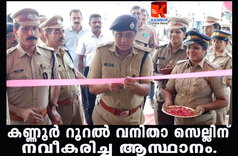 കണ്ണൂര്‍ റൂറല്‍ വനിതാ സെല്ലിന് നവീകരിച്ച ആസ്ഥാനം–.റൂറല്‍ ജില്ലാ പോലീസ് മേധാവി എം.ഹേമലത ഉദ്ഘാടനം ചെയ്തു.