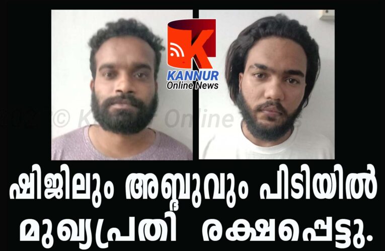 ഷിജിലും അബ്ദുവും പിടിയില്‍  മുഖ്യപ്രതി നിസാമുദ്ദീന്‍ രക്ഷപ്പെട്ടു.