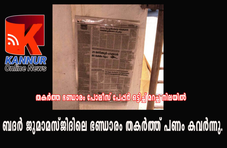 പിലാത്തറ ബദര്‍ ജുമാമസ്ജിദിലെ ഭണ്ഡാരം തകര്‍ത്ത് പണം കവര്‍ന്നു.