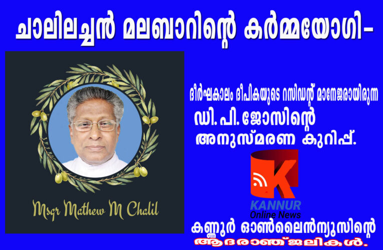 ചാലിലച്ചന്‍ മലബാറിന്റെ കര്‍മ്മയോഗി-അനുസ്മരണക്കുറിപ്പ്-