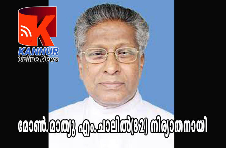 മോണ്‍.മാത്യു എം.ചാലില്‍(82) നിര്യാതനായി-സംസ്‌ക്കാരം നാളെ-