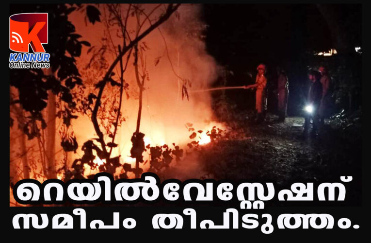 റെയില്‍വേസ്റ്റേഷന് സമീപം തീപിടുത്തം