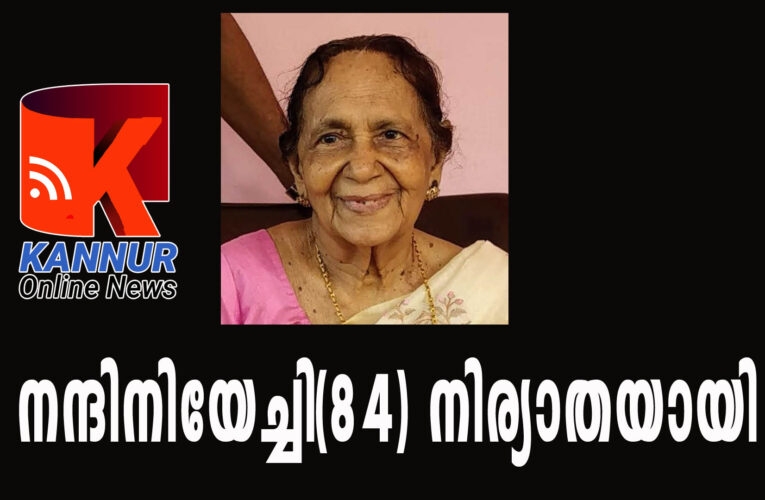 തൃച്ചംബരത്തെ നന്ദിനിയേച്ചി(84) നിര്യാതയായി