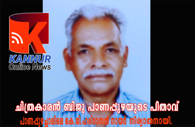 ചിത്രകാരന്‍ ബിജു പാണപ്പുഴയുടെ പിതാവ് പാണപ്പുഴച്ചാലിലെ കെ.ജി.ഹരിദാസന്‍ നായര്‍(80) നിര്യാതനായി.