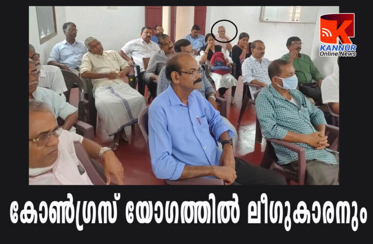 കോണ്‍ഗ്രസ് നേതൃയോഗത്തില്‍ ആളെ കൂട്ടാന്‍ ലീഗ് നേതാവിനെയും പങ്കെടുപ്പിച്ചെന്ന്
