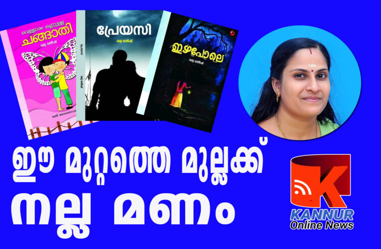 ഈ മുറ്റത്തെ മുല്ലക്ക് നല്ല മണമുണ്ട്-വ്യത്യസ്തങ്ങളായ 3 പുസ്തകങ്ങളുമായി രമ്യ രതീഷ് ശ്രദ്ധേയയാവുന്നു.