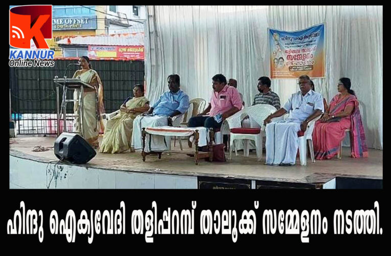 ഹിന്ദു ഐക്യവേദി തളിപ്പറമ്പ് താലൂക്ക് സമ്മേളനം നടത്തി.
