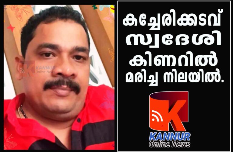 കച്ചേരിക്കടവ് സ്വദേശി തളിപ്പറമ്പില്‍ കിണറില്‍ മരിച്ച നിലയില്‍.