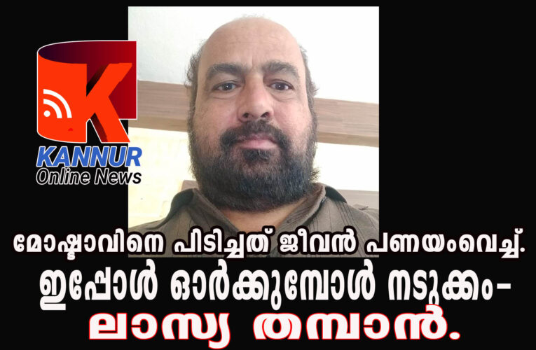 ലാസ്യ തമ്പാന്‍ മോഷ്ടാവുമായി ഏറ്റുമുട്ടിയത് ജീവന്‍ പണയം വെച്ച്.