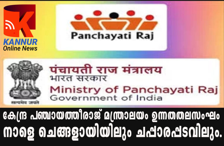 കേന്ദ്ര പഞ്ചായത്തീരാജ് മന്ത്രാലയം ഉന്നതതലസംഘം നാളെ ചെങ്ങളായിയിലും ചപ്പാരപ്പടവിലും.