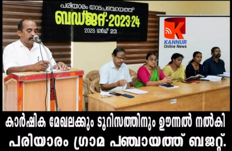 കാര്‍ഷിക മേഖലക്കും ടൂറിസത്തിനും ഊന്നല്‍ നല്‍കി പരിയാരം ഗ്രാമ പഞ്ചായത്ത് ബജറ്റ്.