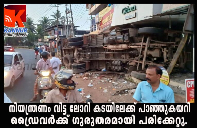 BREAKING-NEWS നിയന്ത്രണം വിട്ട ലോറി കടയിലേക്ക് പാഞ്ഞുകയറി  ഡ്രൈവര്‍ക്ക് ഗുരുതരമായി പരിക്കേറ്റു.