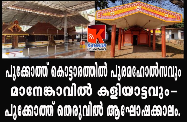 പൂക്കോത്ത് കൊട്ടാരത്തില്‍ പൂരമഹോല്‍സവും മാനേങ്കാവില്‍ കളിയാട്ടവും-പൂക്കോത്ത് തെരുവില്‍ ആഘോഷക്കാലം.