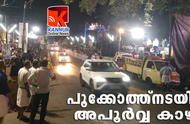 പൂക്കോത്ത്‌നടയിലെ അപൂര്‍വ്വ കാഴ്ച്ച-ബാരിക്കേഡിന് നടുവിലൂടെ വാഹനം കടത്തിവിട്ടു.