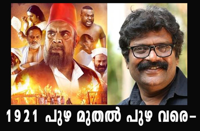 1921 പുഴ മുതല്‍ പുഴ വരെ-സിനിമാ റിവ്യൂ-