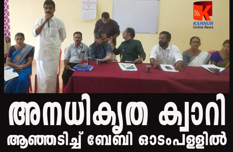 ക്വാറികള്‍ക്ക് അനുമതിനല്‍കുന്നതിനെതിരെ താലൂക്ക് വികസനസമിതി യോഗത്തില്‍ വിമര്‍ശനവുമായി ബേബി ഓടംപള്ളില്‍.