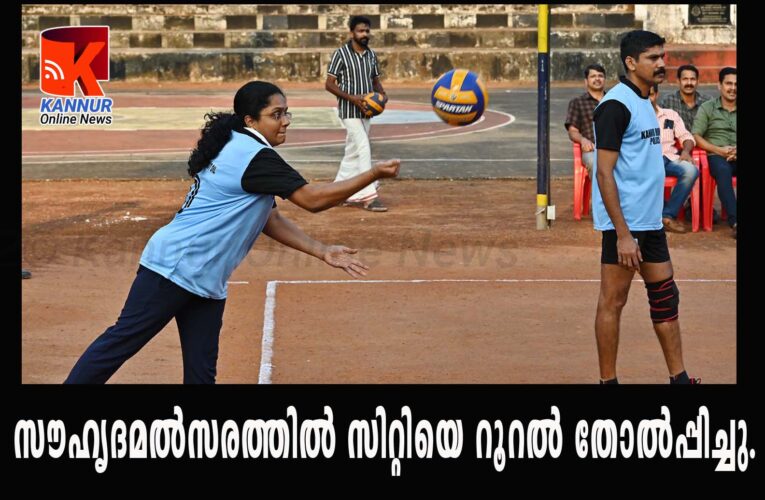 സൗഹൃദമല്‍സരത്തില്‍ സിറ്റിയെ റൂറല്‍ തോല്‍പ്പിച്ചു.