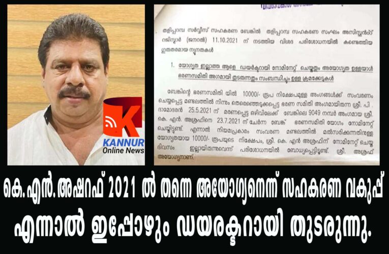 അയോഗ്യനായി സഹകരണ വകുപ്പ് കണ്ടെത്തിയ കെ.എന്‍.അഷറഫ് ബാങ്ക് ഡയരക്ടര്‍ സ്ഥാനത്ത് തുടരുന്നത് വിവാദമായി.
