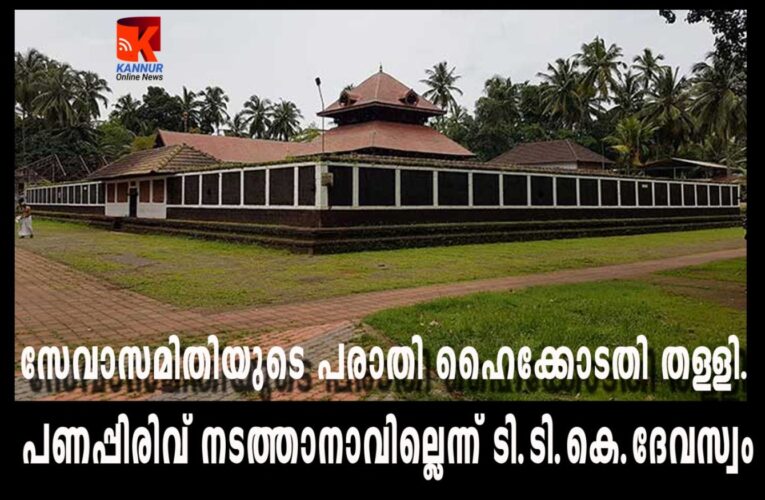 സേവാസമിതിയുടെ പരാതി ഹൈക്കോടതി തള്ളി.  പണപ്പിരിവ് നടത്താനാവില്ലെന്ന് ടി.ടി.കെ.ദേവസ്വം