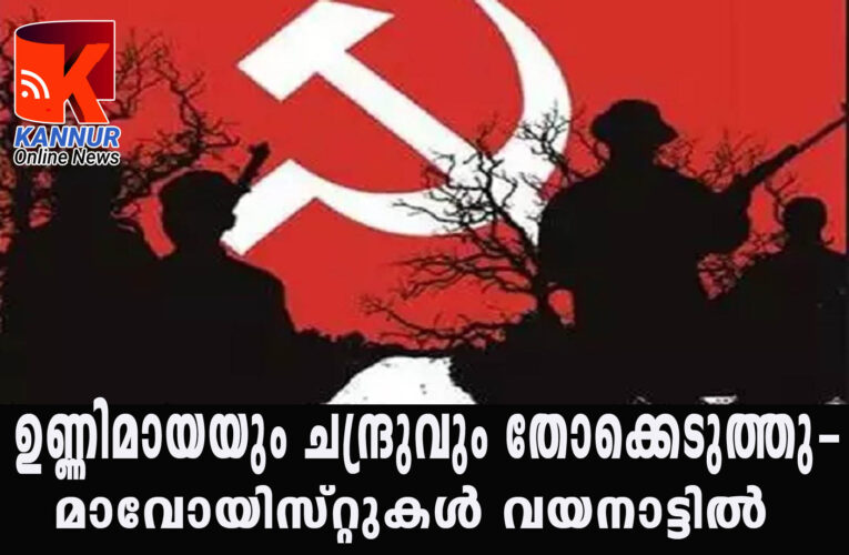 മാവോയിസ്റ്റുകള്‍ വയനാട്ടില്‍-ഉണ്ണിമായയും ചന്ദ്രുവും തോക്കുചൂണ്ടി.