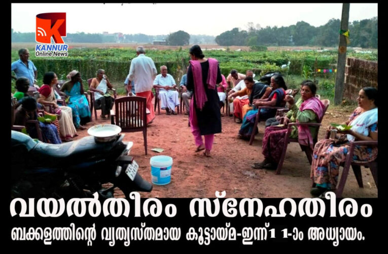 വയല്‍തീരം സ്‌നേഹതീരം ബക്കളത്തിന്റെ  വ്യത്യസ്തമായ  കൂട്ടായ്മ-ഇന്ന് 11-ാം അധ്യായം.