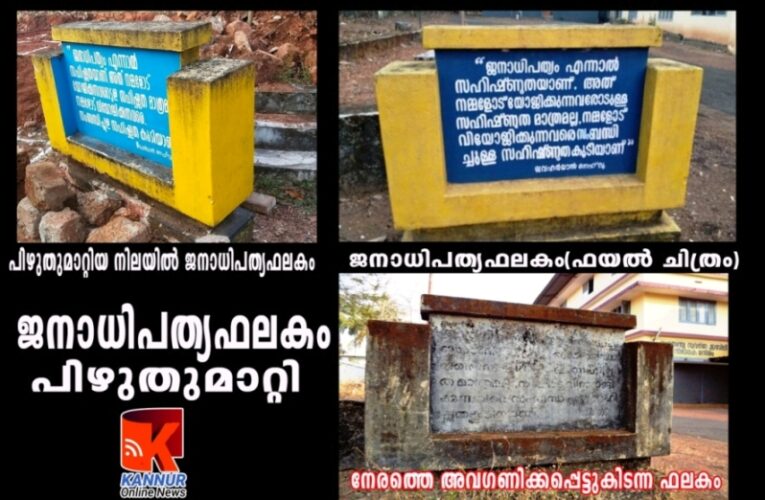 കേരളത്തിലെ അവശേഷിക്കുന്ന ഏക ജനാധിപത്യഫലകവും പിഴുതുമാറ്റി.