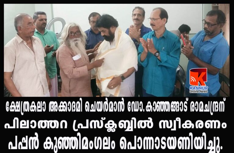 ക്ഷേത്രകലാ അക്കാദമി ചെയര്‍മാന്‍ ഡോ.കാഞ്ഞങ്ങാട് രാമചന്ദ്രന് പിലാത്തറ പ്രസ്‌ക്ലബ്ബില്‍ സ്വീകരണം  പപ്പന്‍ കുഞ്ഞിമംഗലം പൊന്നാടയണിയിച്ചു.