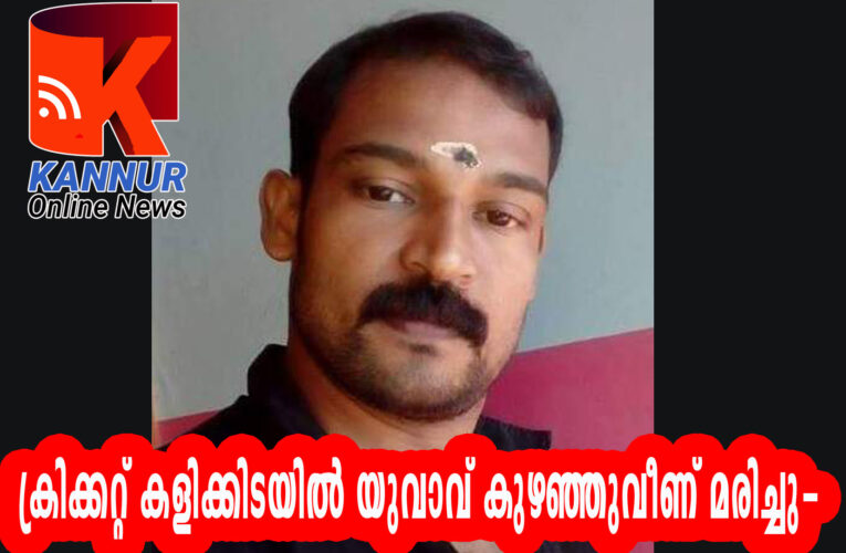 ക്രിക്കറ്റ് കളിക്കിടയില്‍ യുവാവ് കുഴഞ്ഞുവീണ് മരിച്ചു-