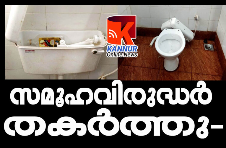 മെഡിക്കല്‍ കോളേജില്‍ ശുചിമുറികള്‍ തകര്‍ത്തു-ഒരുലക്ഷം രൂപയുടെ നഷ്ടം.