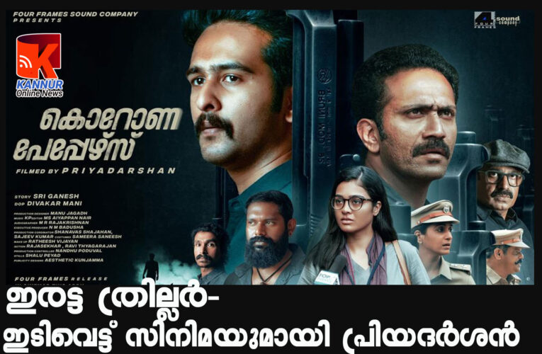 ഇരട്ട ത്രില്ലര്‍-ഇടിവെട്ട് സിനിമയുമായി പ്രിയദര്‍ശന്‍-കൊറോണ പേപ്പേഴ്‌സ്