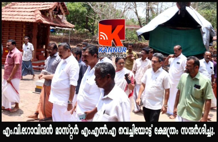 എം.വി.ഗോവിന്ദന്‍ മാസ്റ്റര്‍ എം.എല്‍.എ വെച്ചിയോട്ട് ക്ഷേത്രം സന്ദര്‍ശിച്ചു.