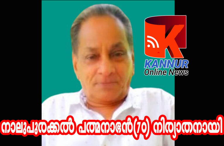 നാലുപുരക്കല്‍ പത്മനാഭന്‍(70) നിര്യാതനായി