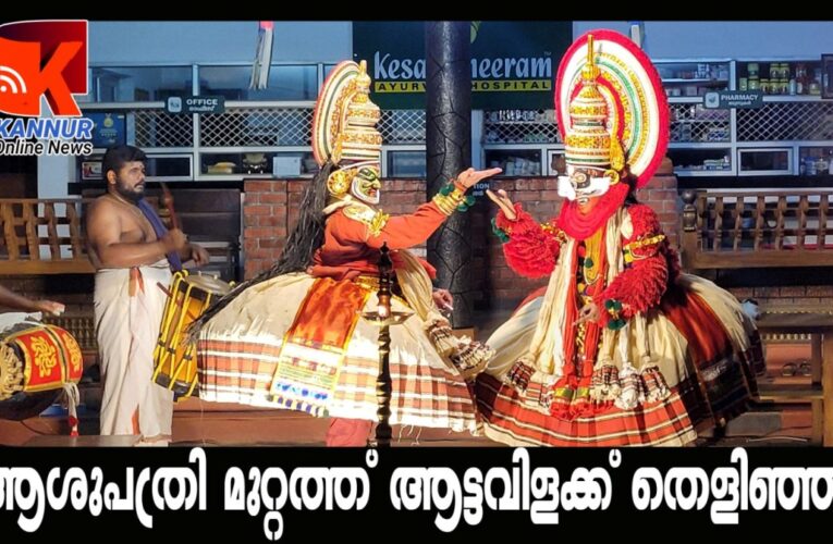 ആശുപത്രി മുറ്റത്ത് ആട്ടവിളക്ക് തെളിഞ്ഞു, രൗദ്രഭീമനും ദുശാസനനും അരങ്ങുതകര്‍ത്താടി.
