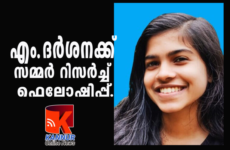 എം.ദര്‍ശനക്ക് സമ്മര്‍ റിസര്‍ച്ച് ഫെലോഷിപ്പ്.