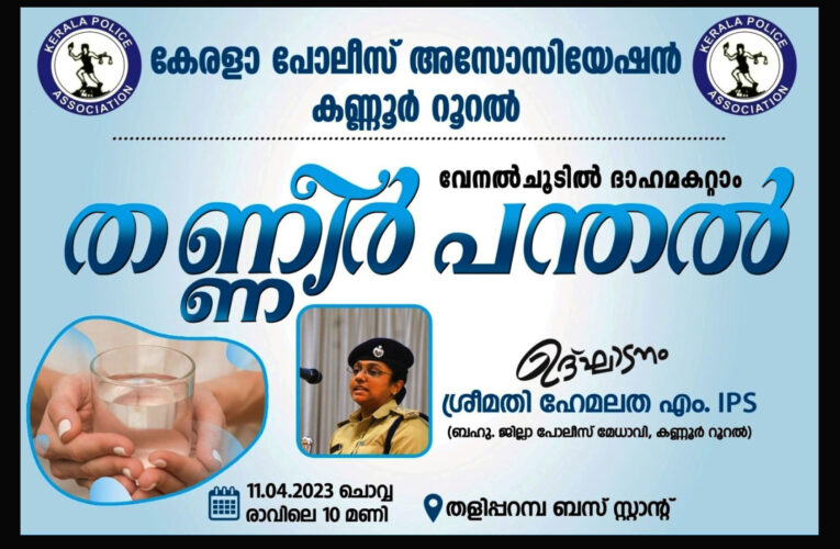 പോലീസിന്റെ വക തളിപ്പറമ്പ് ബസ്റ്റാന്റില്‍ തണ്ണീര്‍പന്തല്‍.