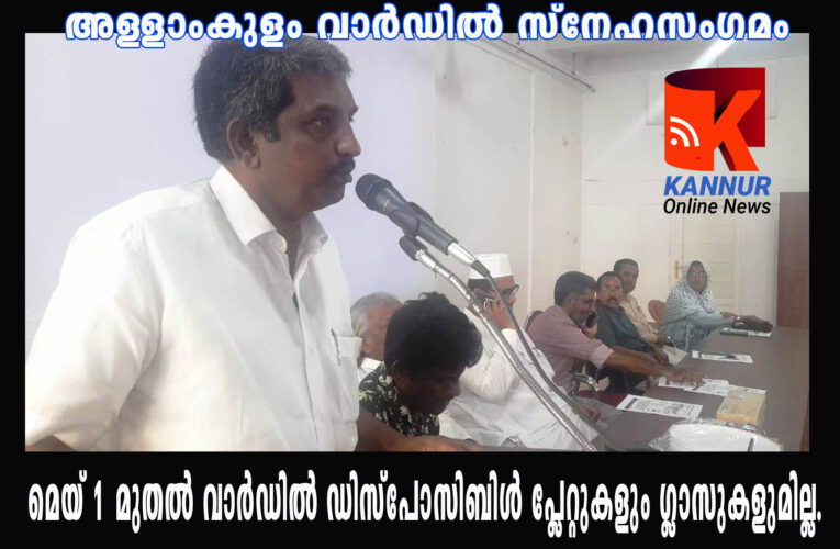 അള്ളാംകുളം വാര്‍ഡില്‍ സ്‌നേഹസംഗമം