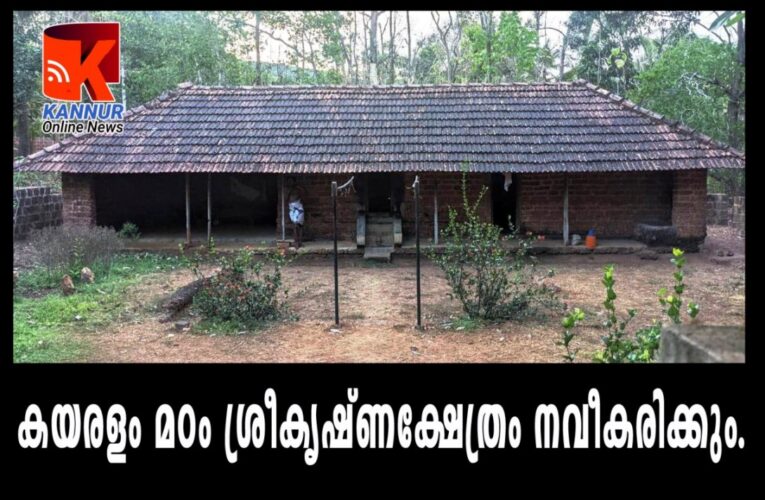 കയരളം മഠം ശ്രീകൃഷ്ണക്ഷേത്രം നവീകരിക്കും. ടി.ടി.കെ.ദേവസ്വം നവീകരണകമ്മറ്റി രൂപീകരിച്ചു.