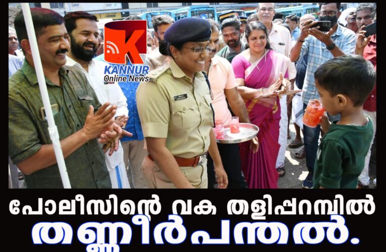 തളിപ്പറമ്പ് ബസ് സ്റ്റാന്‍ഡില്‍ തണ്ണീര്‍ പന്തല്‍ ഒരുക്കി കേരള പോലീസ് അസോസിയേഷന്‍