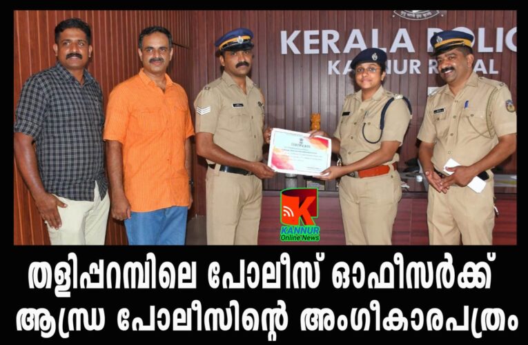 മോഷ്ടാക്കളെ പിടിക്കാന്‍ സഹായം നല്‍കിയ തളിപ്പറമ്പിലെ സിവില്‍ പൊലീസ് ഓഫീസര്‍ക്ക് ആന്ധ്രാ സര്‍ക്കാറിന്റെ അംഗീകാരം