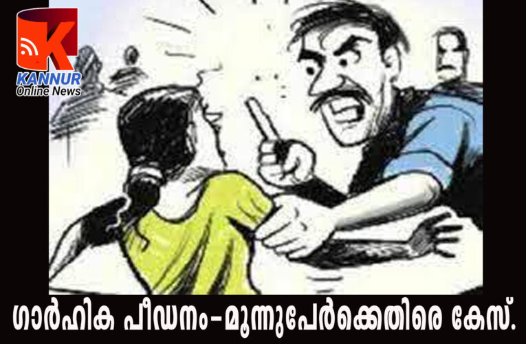 പരസ്ത്രീ ബന്ധം ചോദ്യം ചെയ്തതിനും സ്വർണം കുറഞ്ഞു പോയതിനും ശാരീരിക-മാനസിക പീഡനം, ഭർത്താവ് ഉൾപ്പെടെ മൂന്നു പേർക്കെതിരെ ഗാർഹിക പീഡനത്തിന് കേസ്.