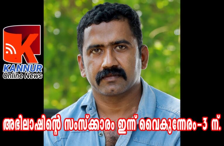 അഭിലാഷിന്റെ സംസ്‌ക്കാരം ഇന്ന് വൈകുന്നേരം-3 ന്.