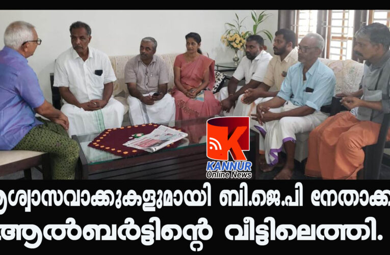 ആശ്വാസവാക്കുകളുമായി ബി.ജെ.പി നേതാക്കള്‍ ആല്‍ബര്‍ട്ടിന്റെ വീട്ടിലെത്തി.