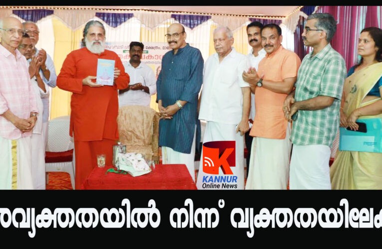 അവ്യക്തത ഇനിയില്ല, വ്യക്തത മാത്രം-പി.വി.രാമചന്ദ്രന്‍ മാസ്റ്ററുടെ പുസ്തകം പ്രകാശനം ചെയ്തു.