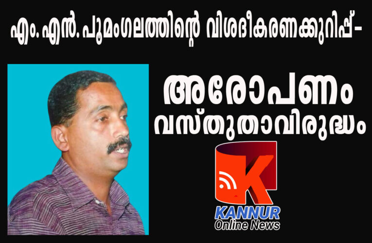 സഹകരണ പ്രസ്സ്-ആരോപണം വസ്തുതാവിരുദ്ധം-എം.എന്‍.പൂമംഗലം.