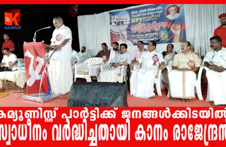 കമ്യൂണിസ്റ്റ് പാര്‍ട്ടി 10 വര്‍ഷം കൊണ്ട് ശക്തമായ പ്രസ്ഥാനമായി മാറിയെന്ന് കാനം രാജേന്ദ്രന്‍.
