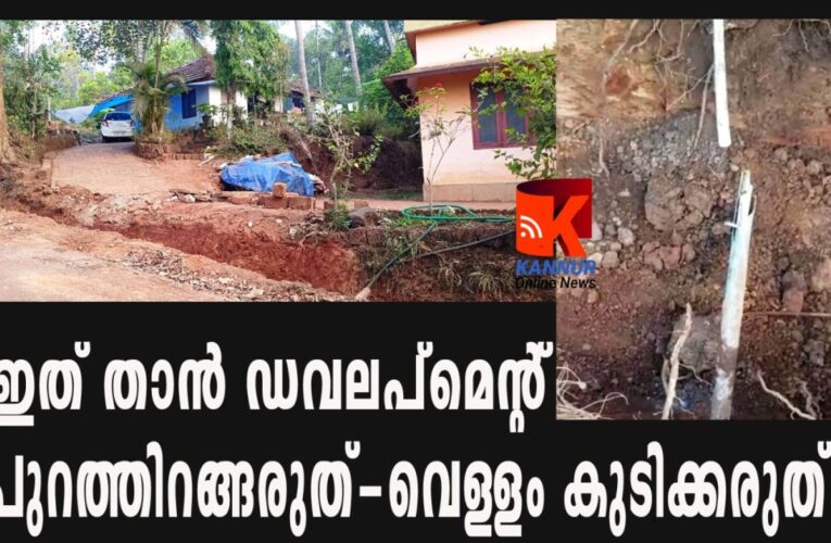 ഓവുചാല്‍ നിര്‍മ്മിക്കാന്‍ കുഴിയെടുത്ത് രണ്ട് കുടുംബങ്ങളെ ബന്ദികളാക്കിയതായി പരാതി.