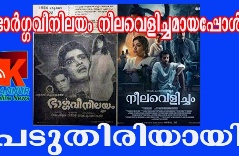 ഭാര്‍ഗ്ഗവീനിലയം നീലവെളിച്ചമായി-കലാനിലയം ഡ്രാമാസ്‌കോപ്പിന്റെ പുനര്‍ജനി.