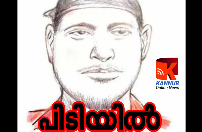 ട്രെയിനില്‍ പെട്രോള്‍ ആക്രമം-പ്രതി കണ്ണൂരില്‍ പിടിയില്‍.
